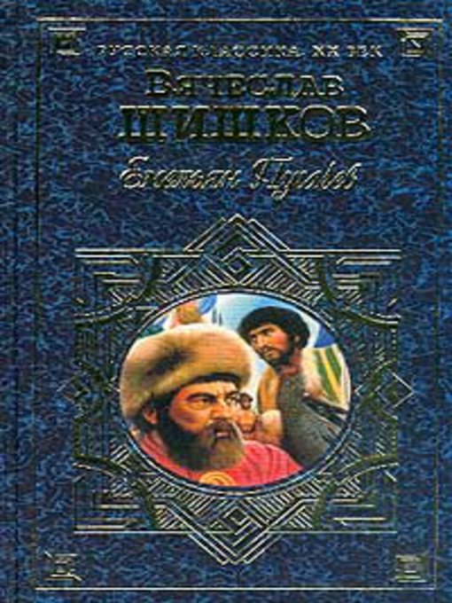 Title details for Емельян Пугачев, т.1 by Вячеслав Яковлевич Шишков - Available